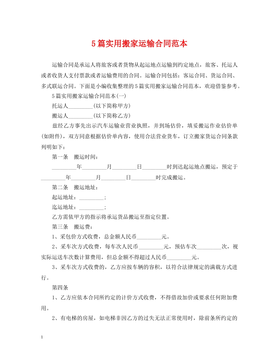 5篇实用搬家运输合同范本_第1页