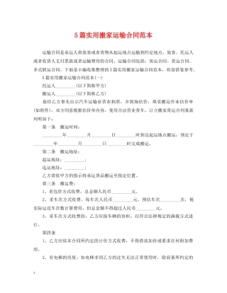 5篇实用搬家运输合同范本