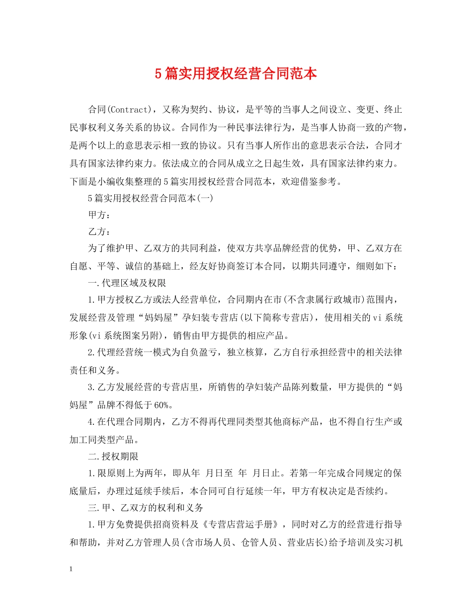 5篇实用授权经营合同范本_第1页