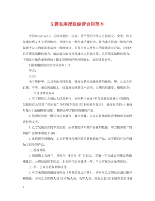 5篇实用授权经营合同范本