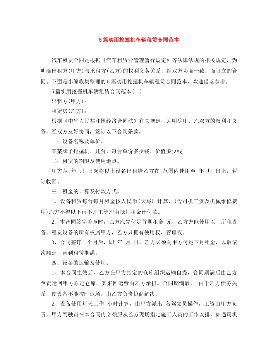 5篇实用挖掘机车辆租赁合同范本_第1页