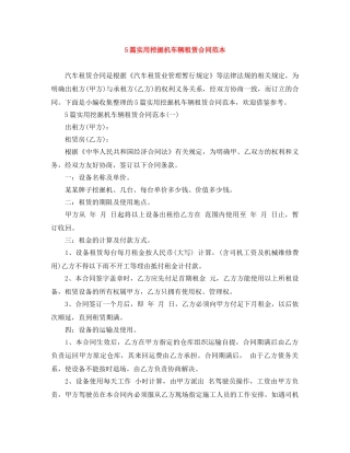 5篇实用挖掘机车辆租赁合同范本