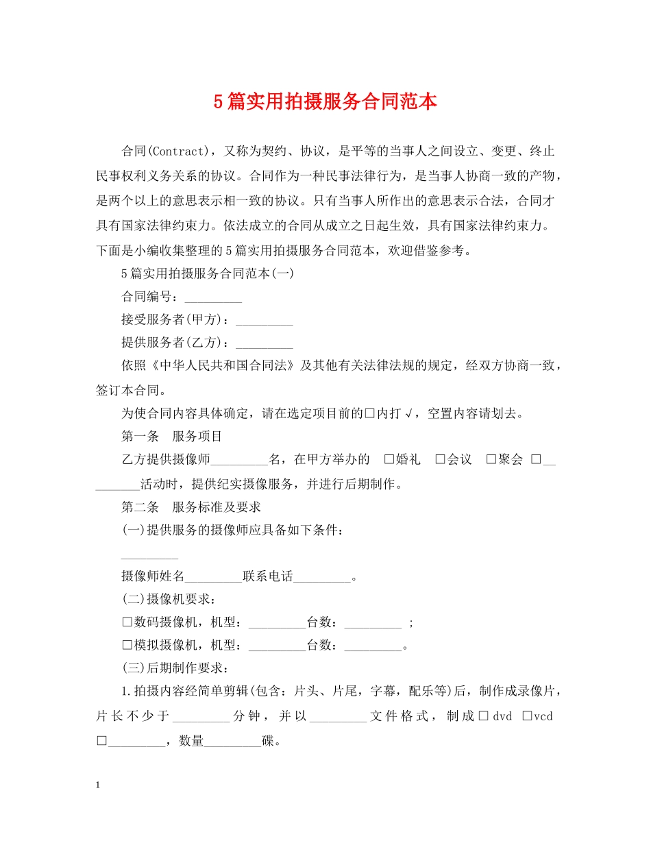 5篇实用拍摄服务合同范本_第1页