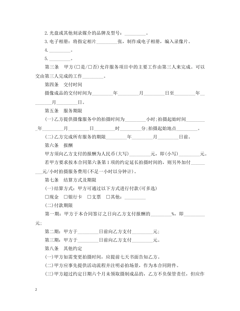 5篇实用拍摄服务合同范本_第2页