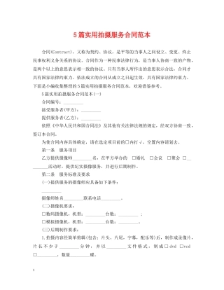 5篇实用拍摄服务合同范本