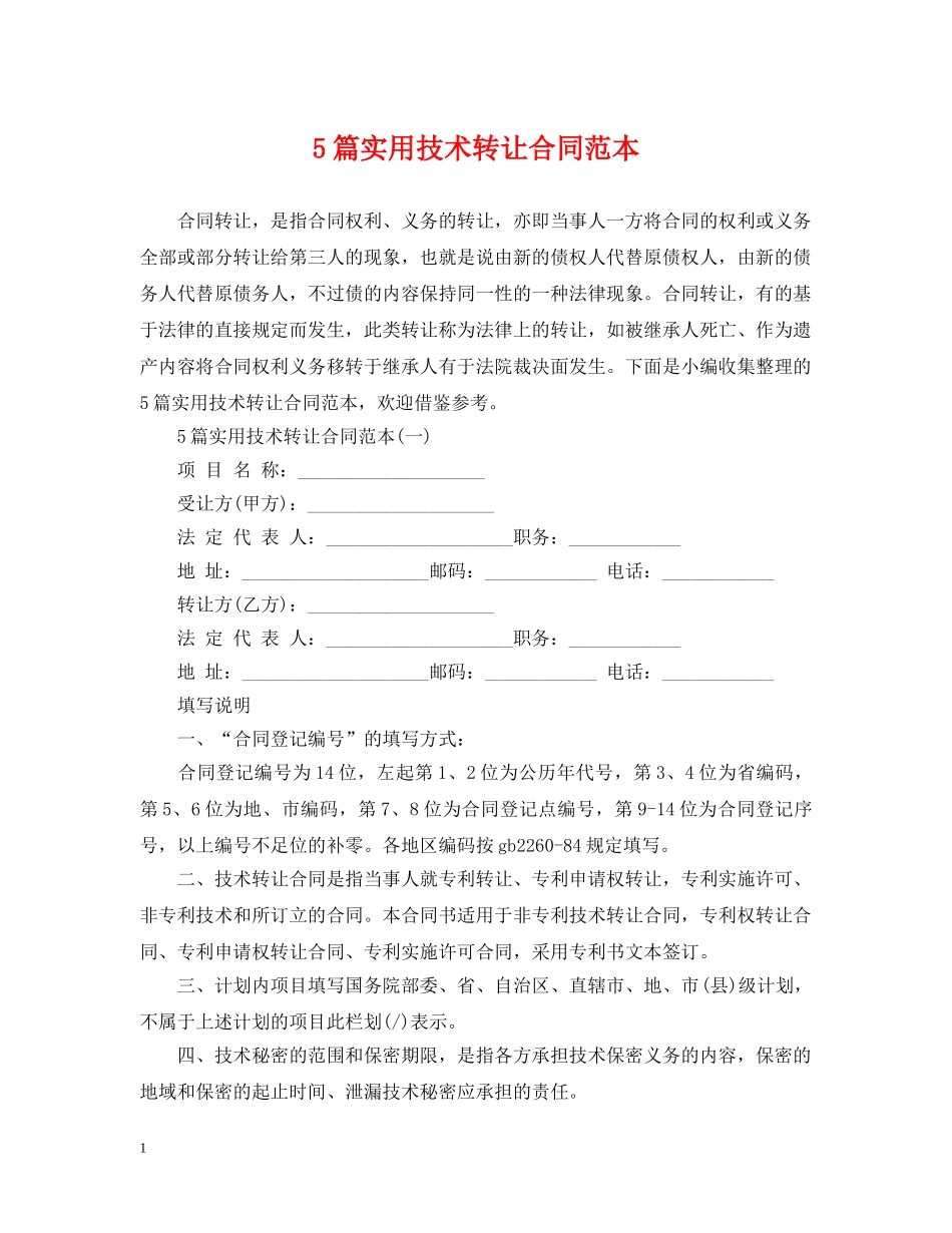 5篇实用技术转让合同范本_第1页