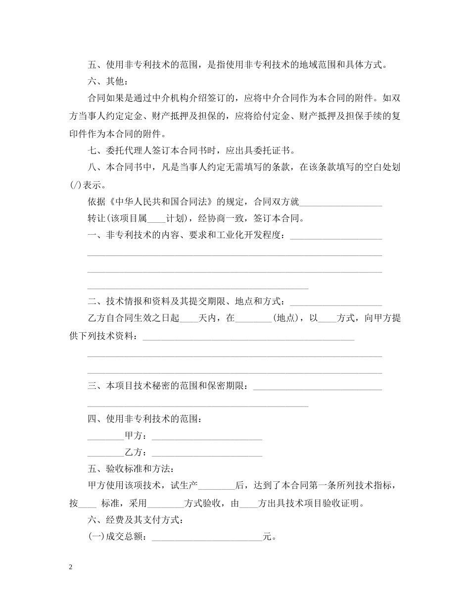 5篇实用技术转让合同范本_第2页