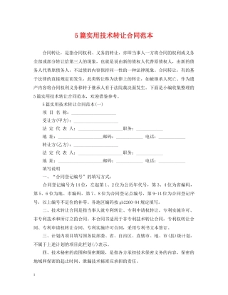 5篇实用技术转让合同范本