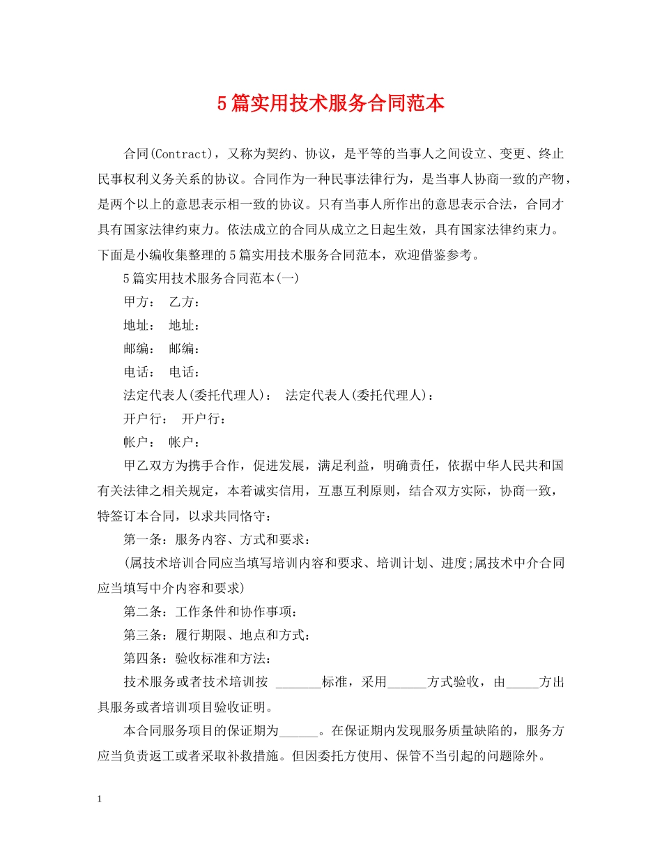 5篇实用技术服务合同范本_第1页