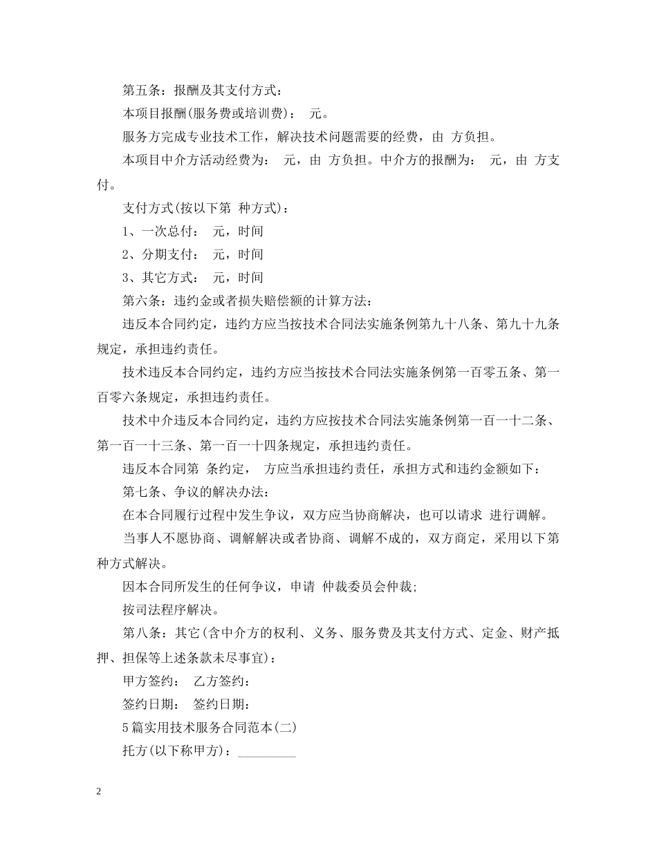 5篇实用技术服务合同范本_第2页