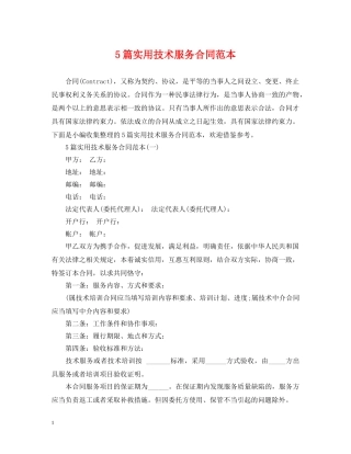 5篇实用技术服务合同范本
