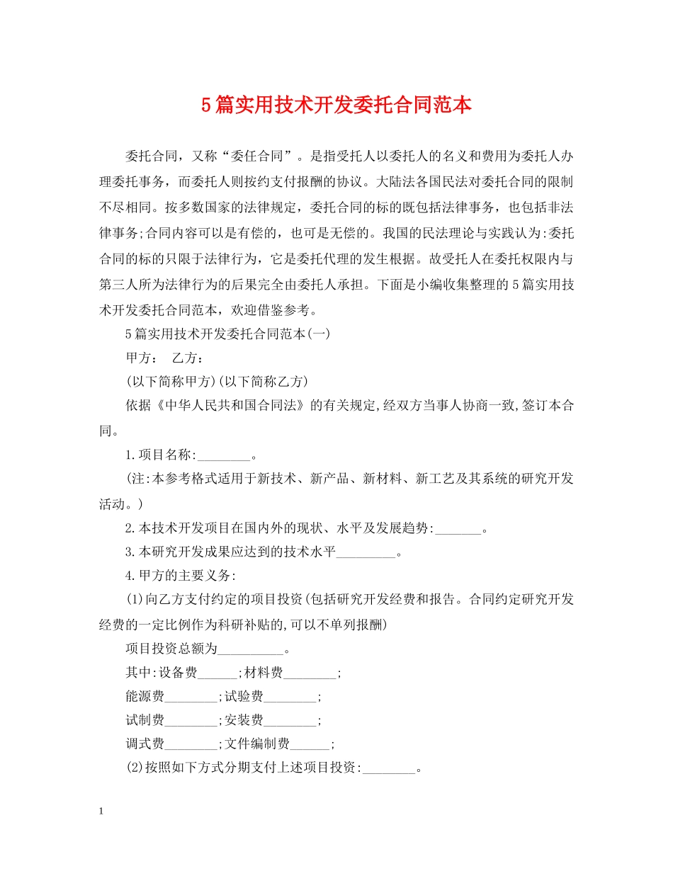 5篇实用技术开发委托合同范本_第1页