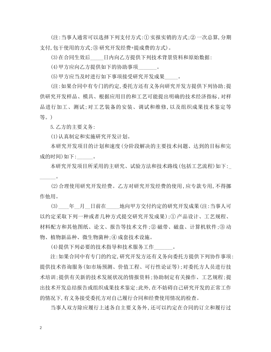 5篇实用技术开发委托合同范本_第2页