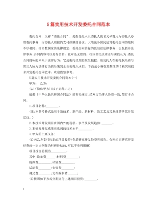 5篇实用技术开发委托合同范本