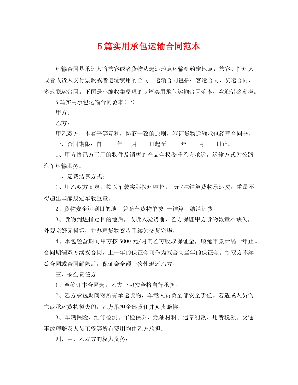 5篇实用承包运输合同范本_第1页