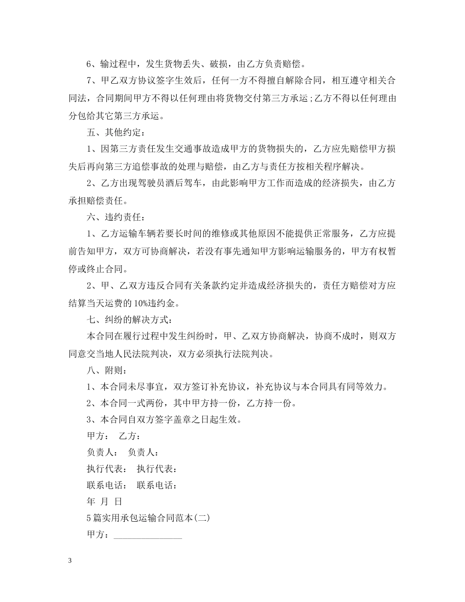 5篇实用承包运输合同范本_第3页
