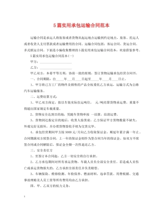 5篇实用承包运输合同范本