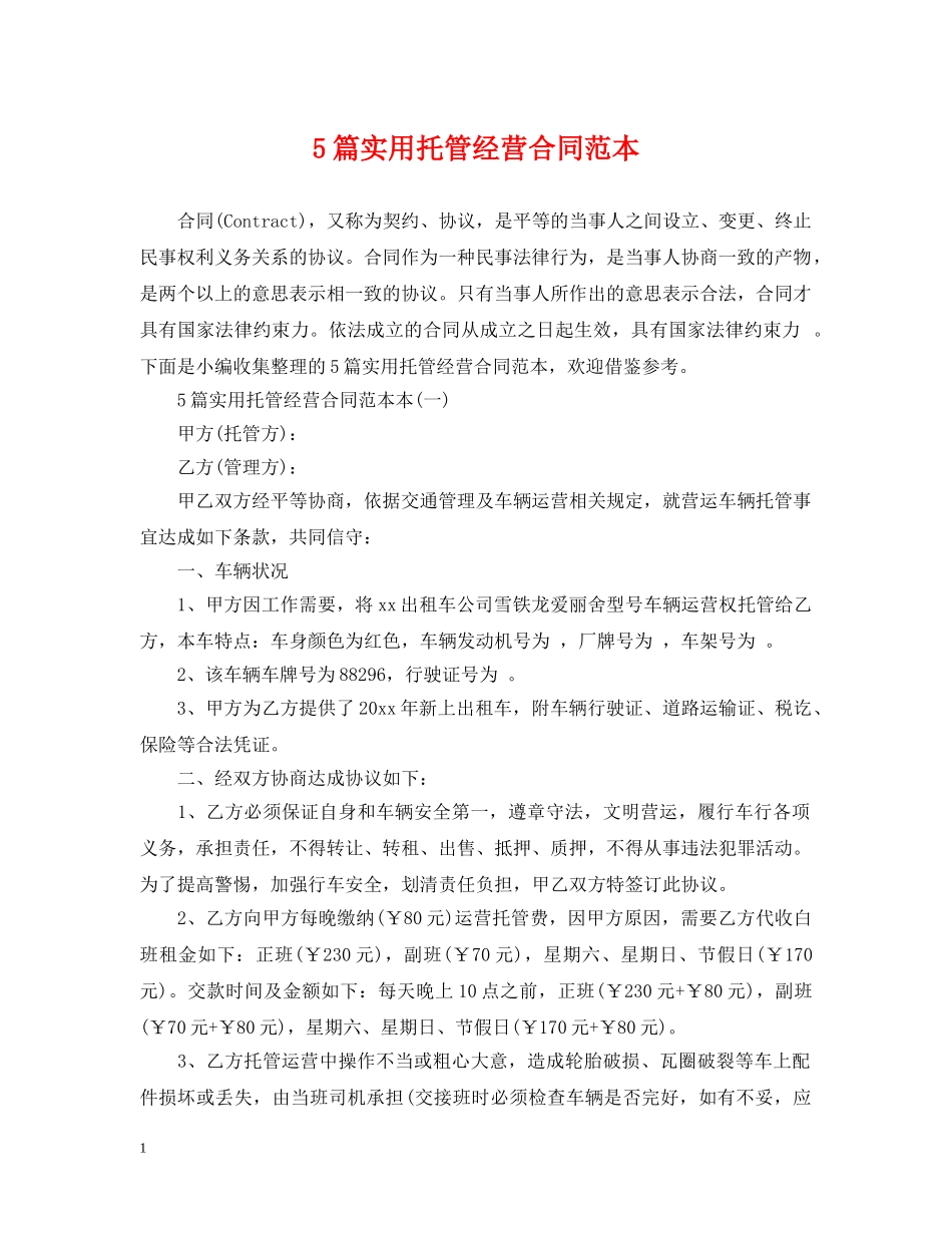 5篇实用托管经营合同范本_第1页