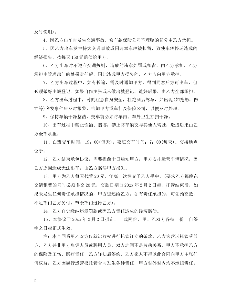 5篇实用托管经营合同范本_第2页