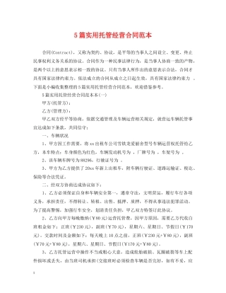 5篇实用托管经营合同范本