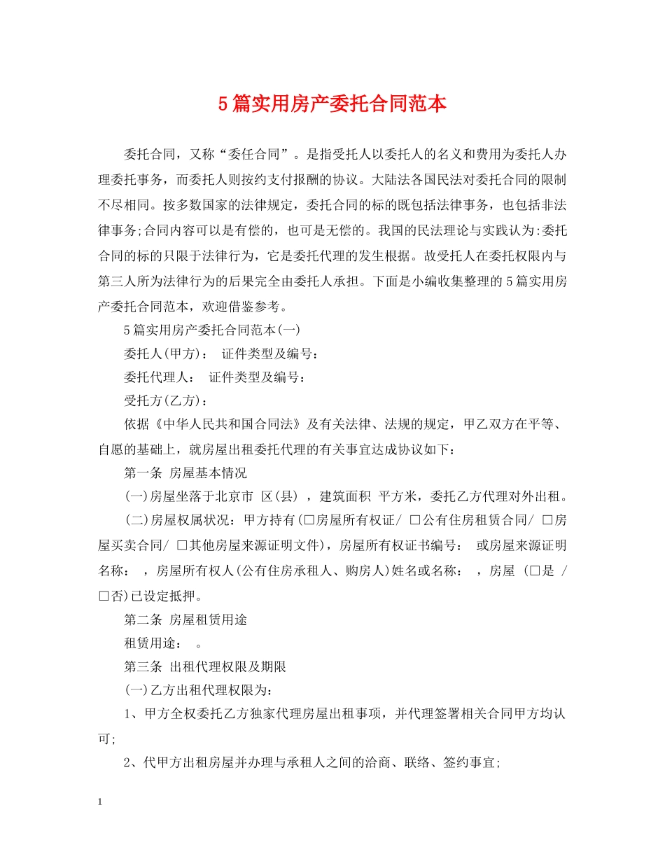 5篇实用房产委托合同范本_第1页