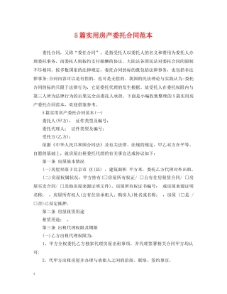 5篇实用房产委托合同范本