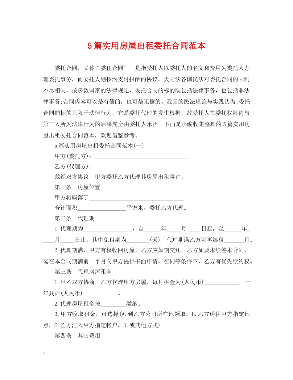 5篇实用房屋出租委托合同范本_第1页