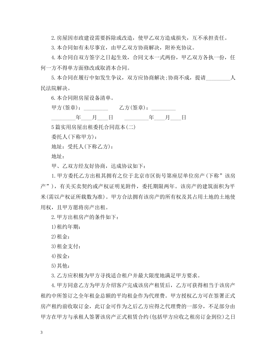 5篇实用房屋出租委托合同范本_第3页