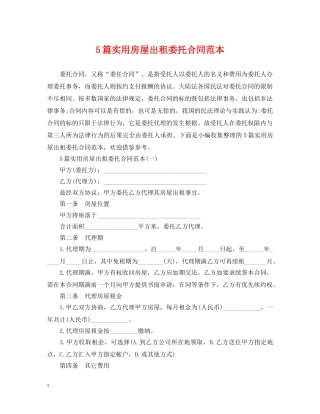 5篇实用房屋出租委托合同范本