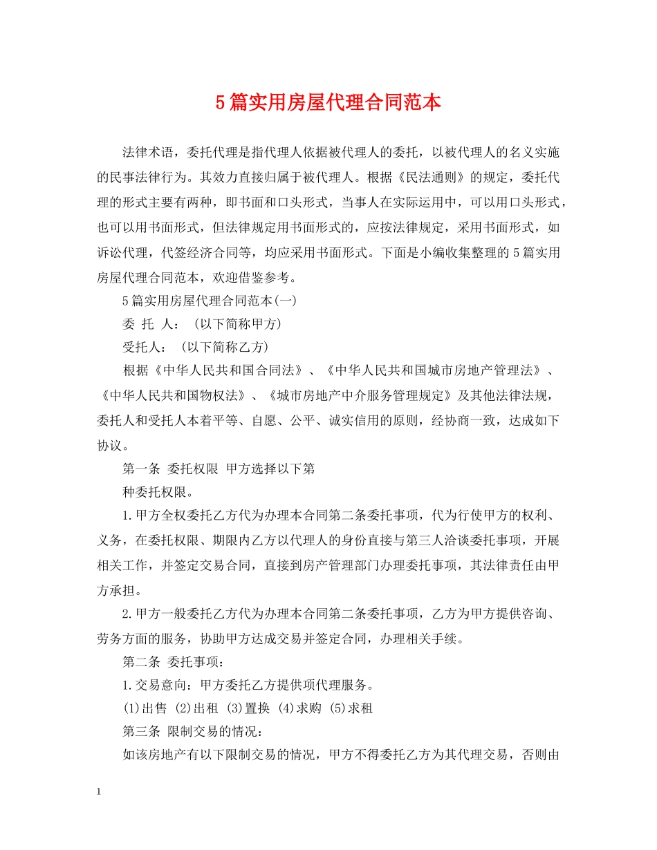5篇实用房屋代理合同范本_第1页