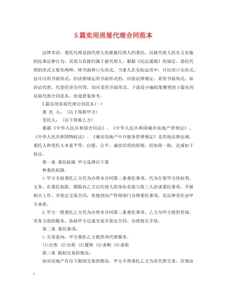 5篇实用房屋代理合同范本