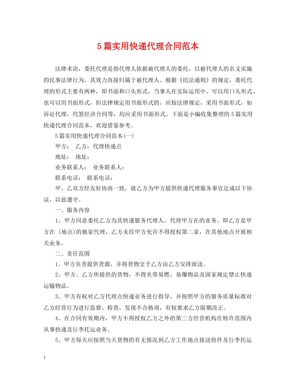 5篇实用快递代理合同范本2_第1页