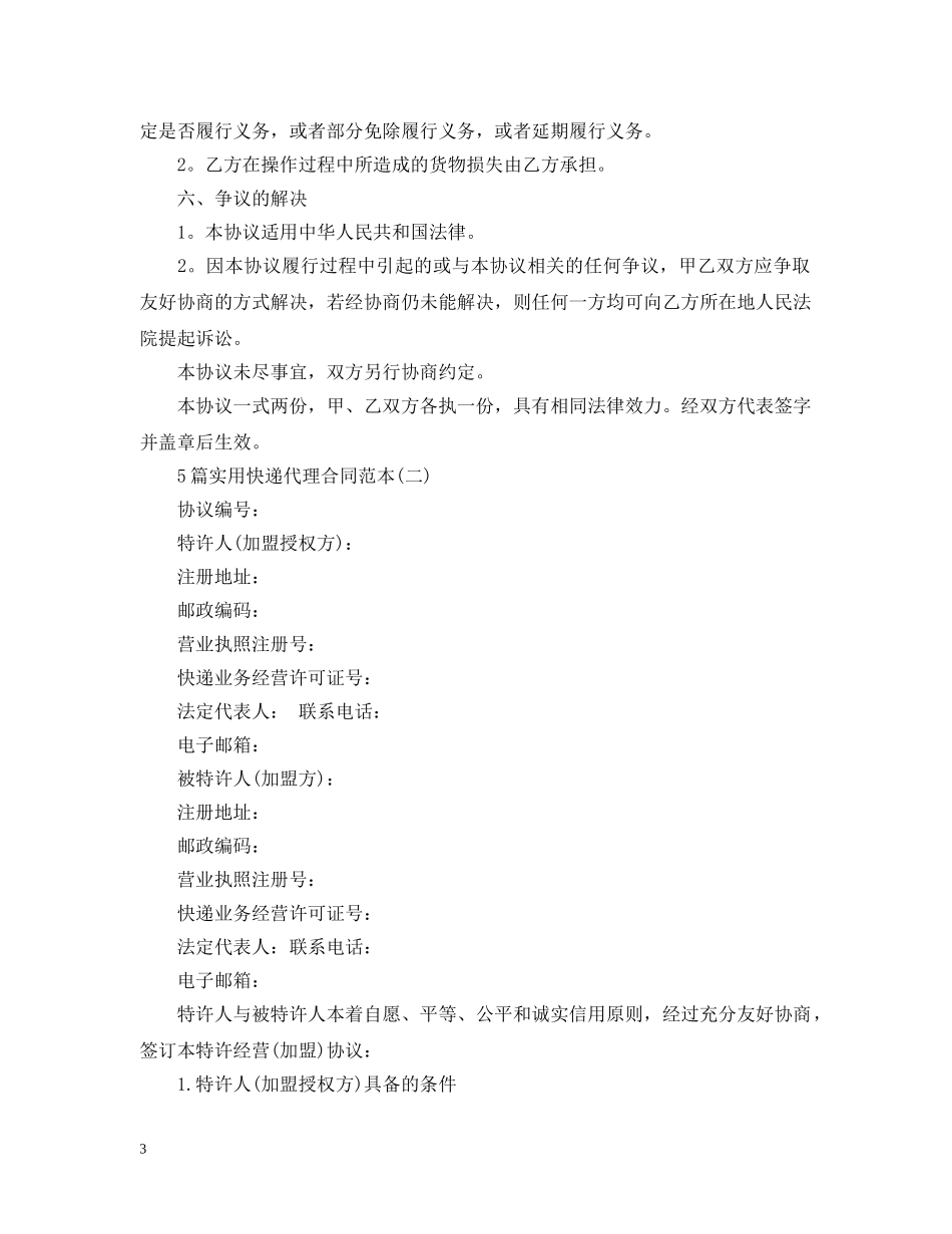 5篇实用快递代理合同范本2_第3页