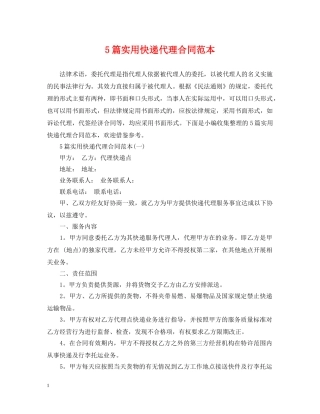 5篇实用快递代理合同范本2