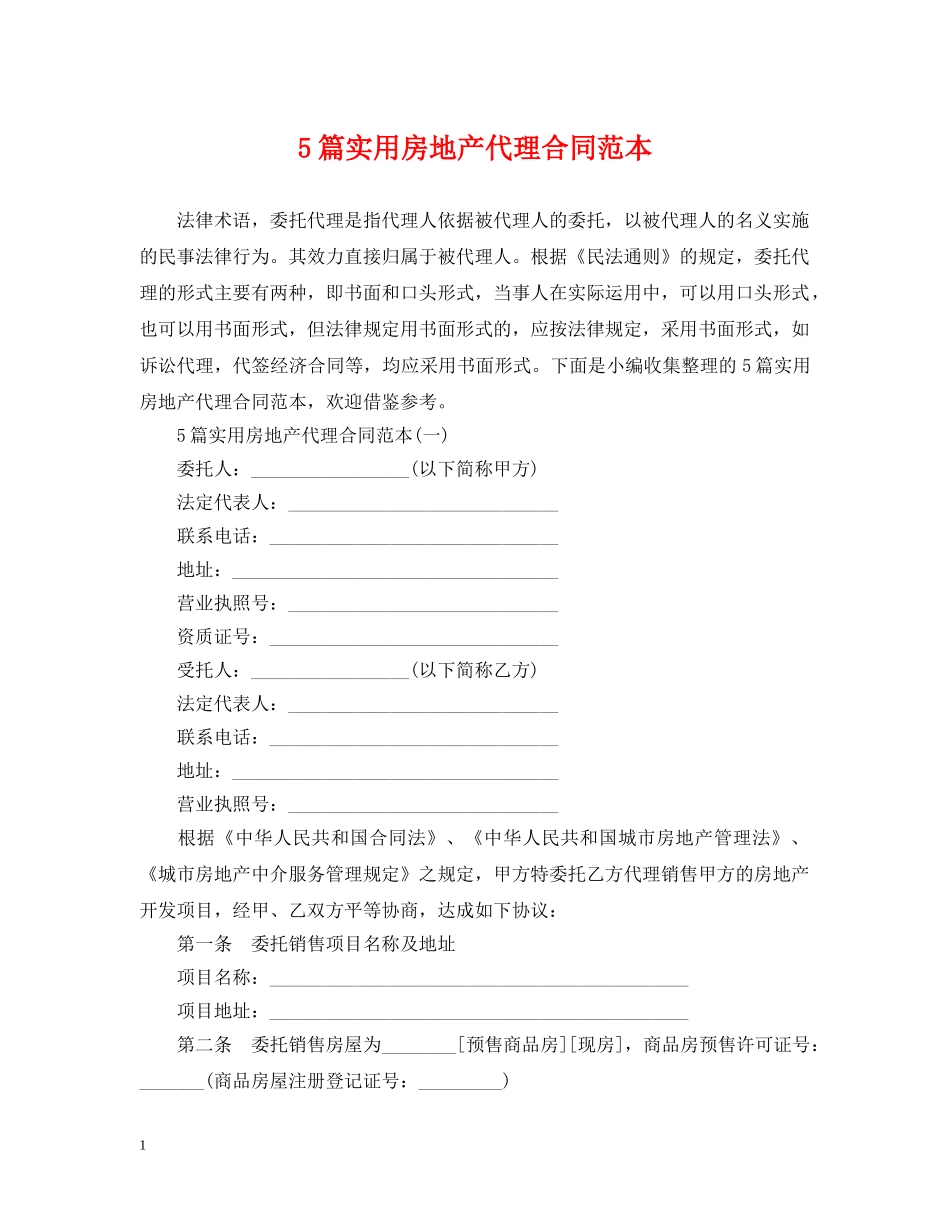 5篇实用房地产代理合同范本_第1页