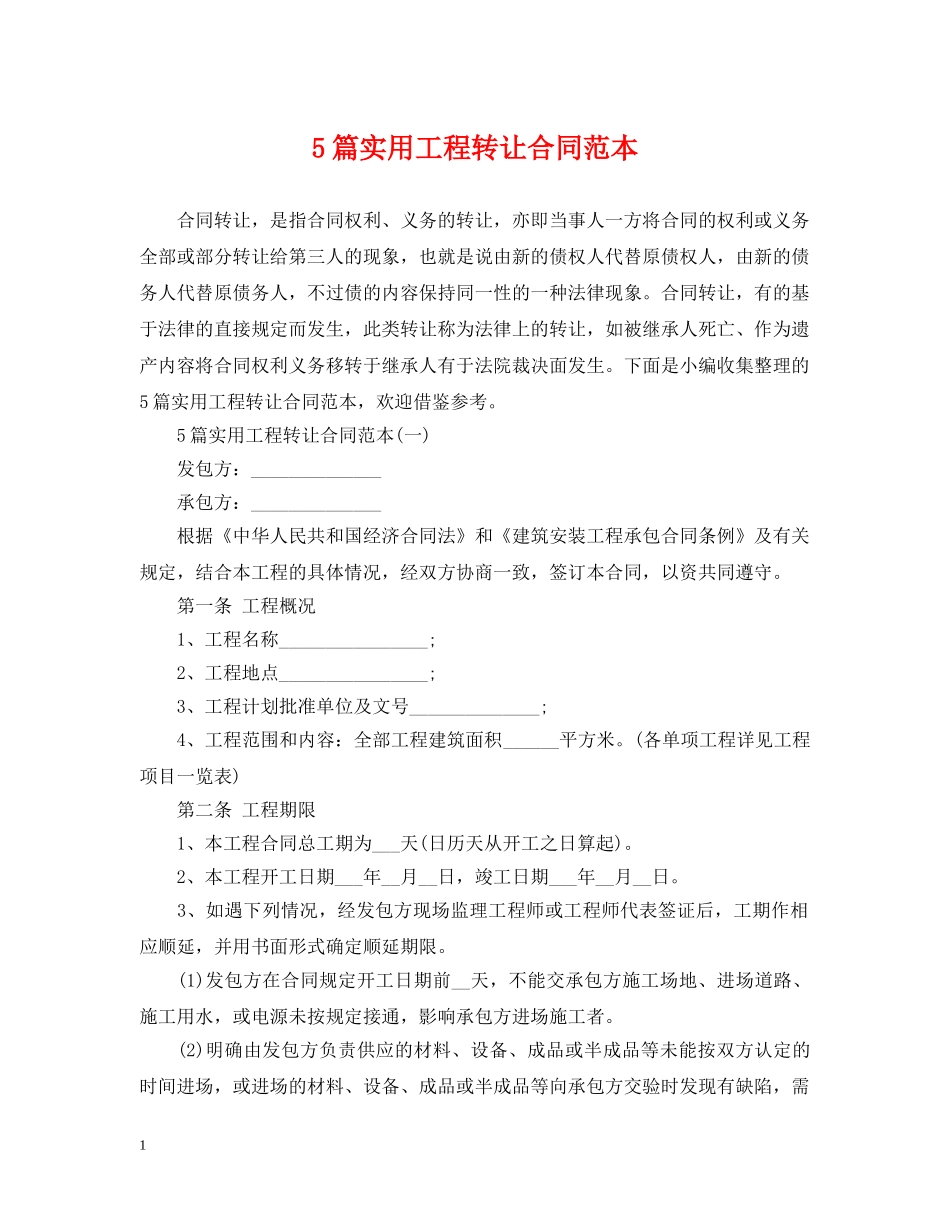 5篇实用工程转让合同范本_第1页