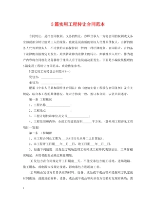 5篇实用工程转让合同范本
