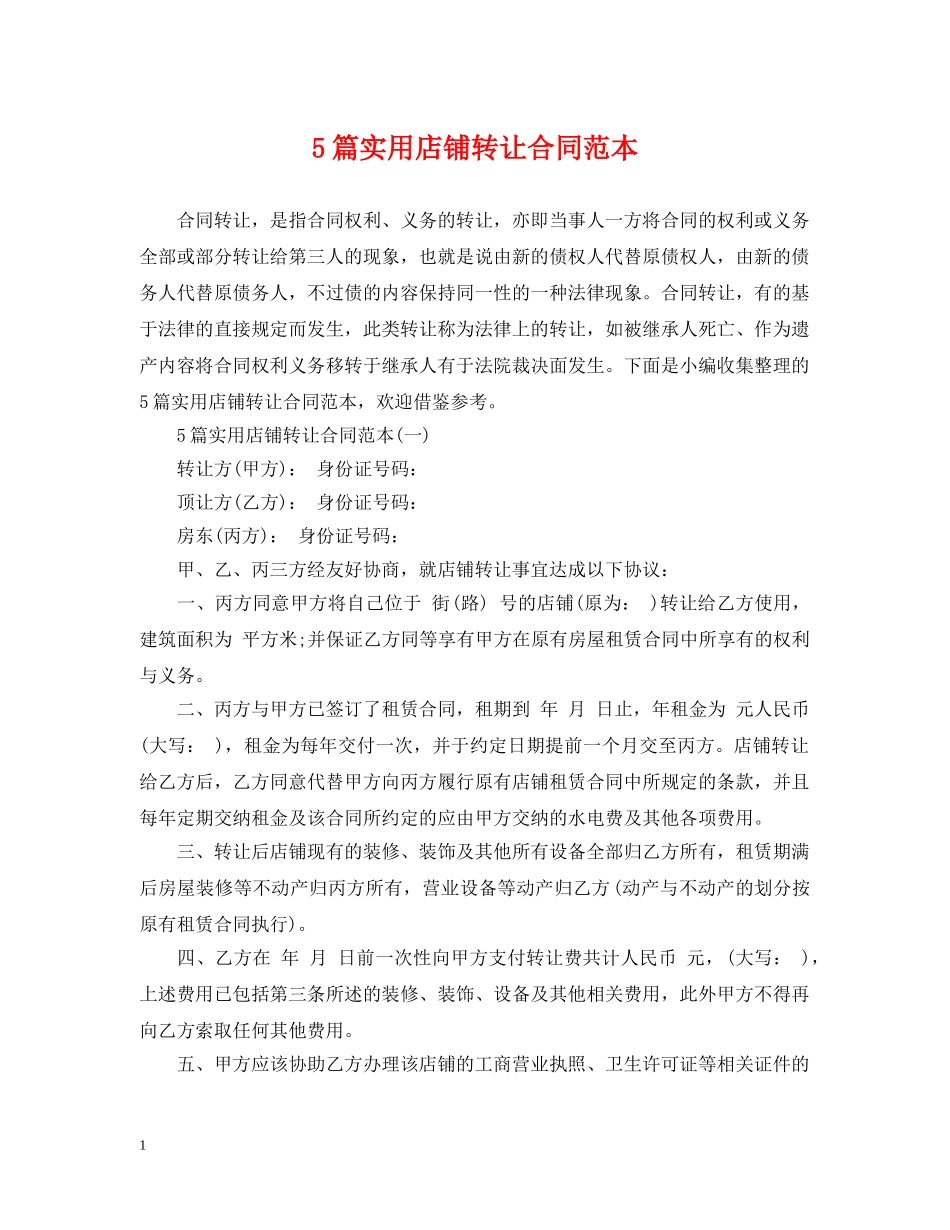 5篇实用店铺转让合同范本_第1页