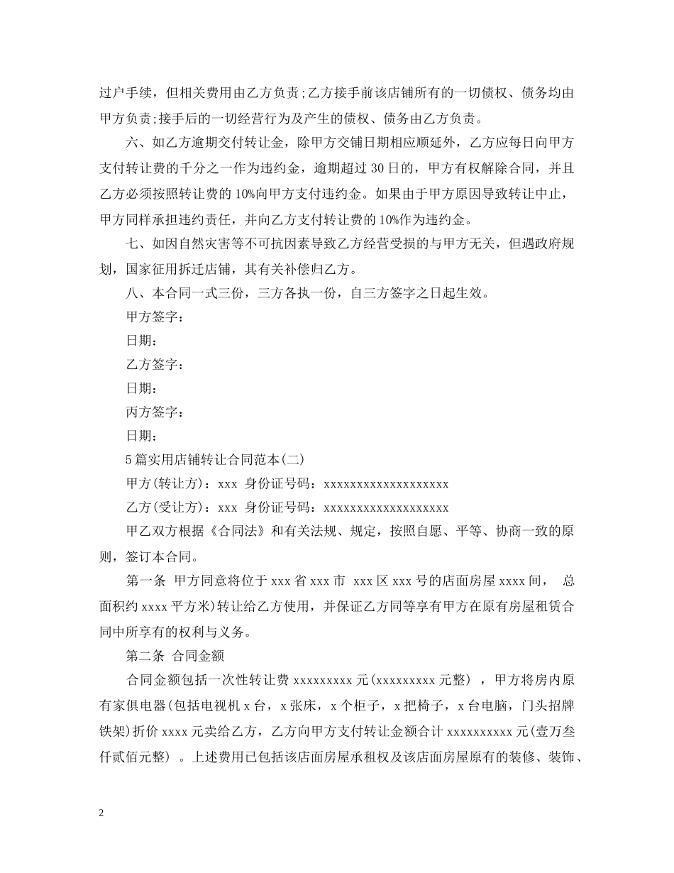 5篇实用店铺转让合同范本_第2页