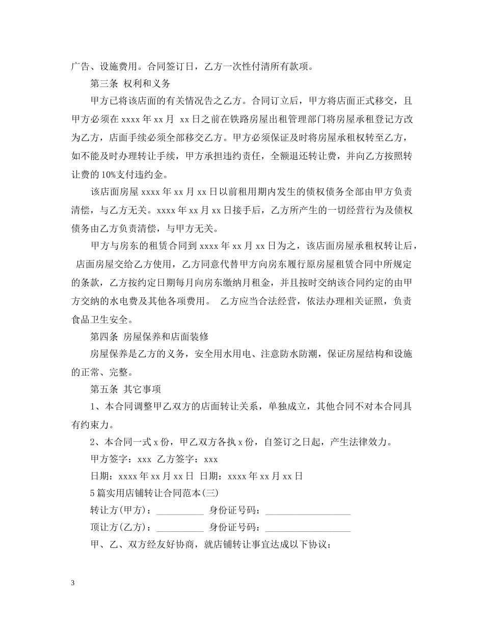 5篇实用店铺转让合同范本_第3页