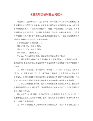 5篇实用店铺转让合同范本