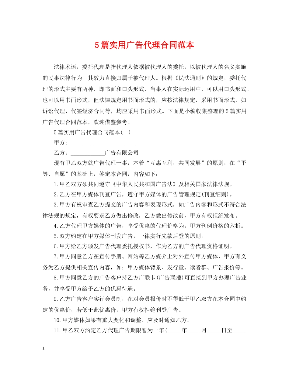 5篇实用广告代理合同范本_第1页
