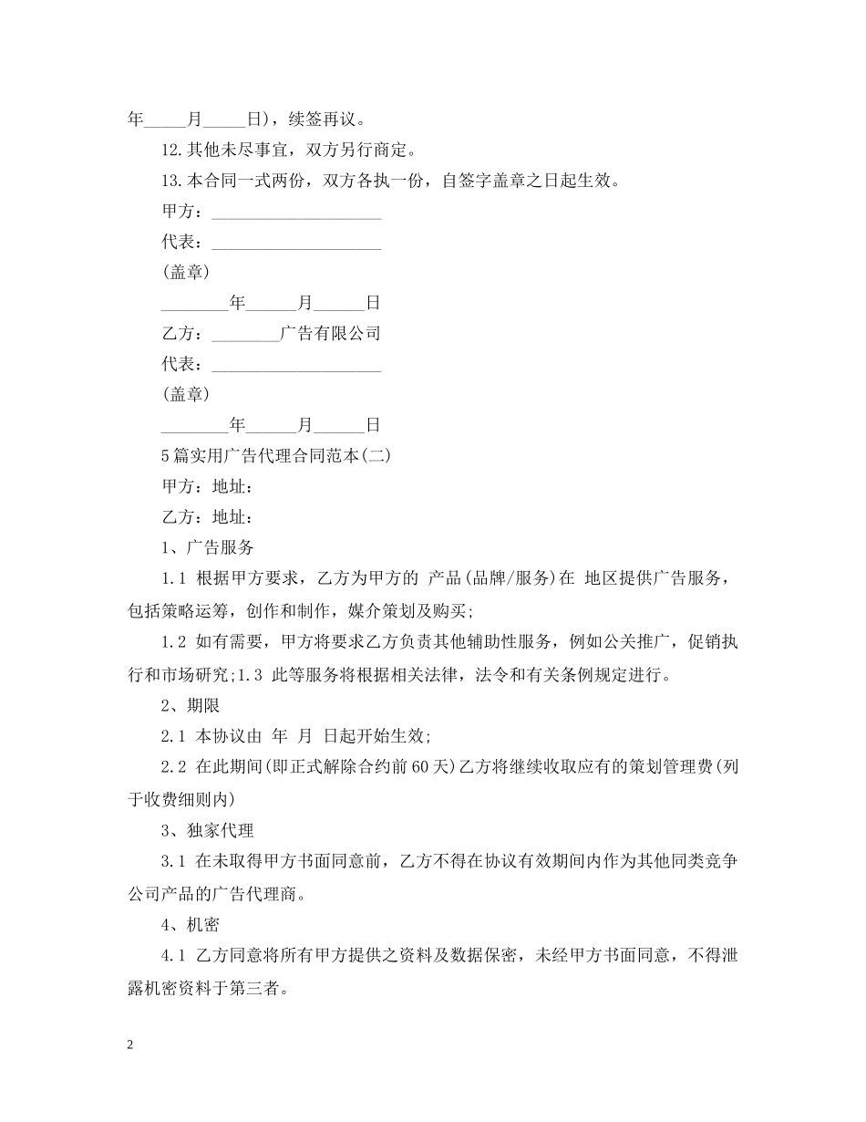 5篇实用广告代理合同范本_第2页