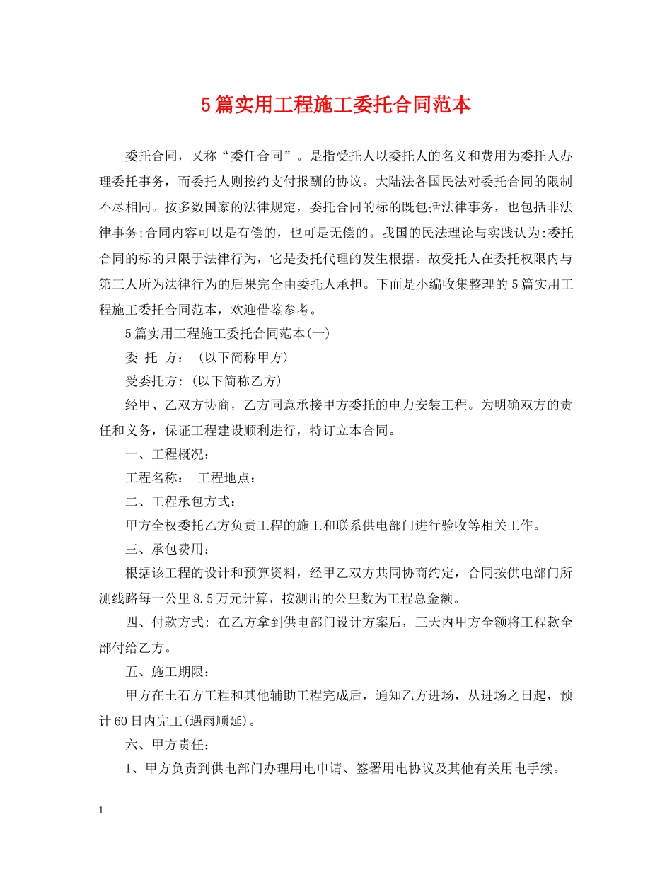 5篇实用工程施工委托合同范本_第1页