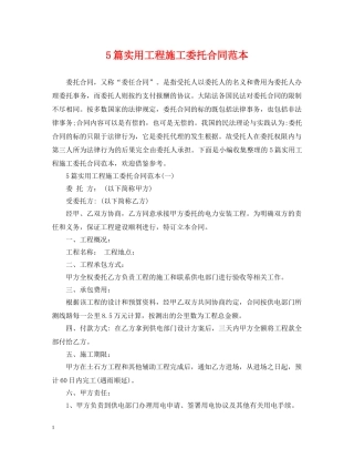 5篇实用工程施工委托合同范本
