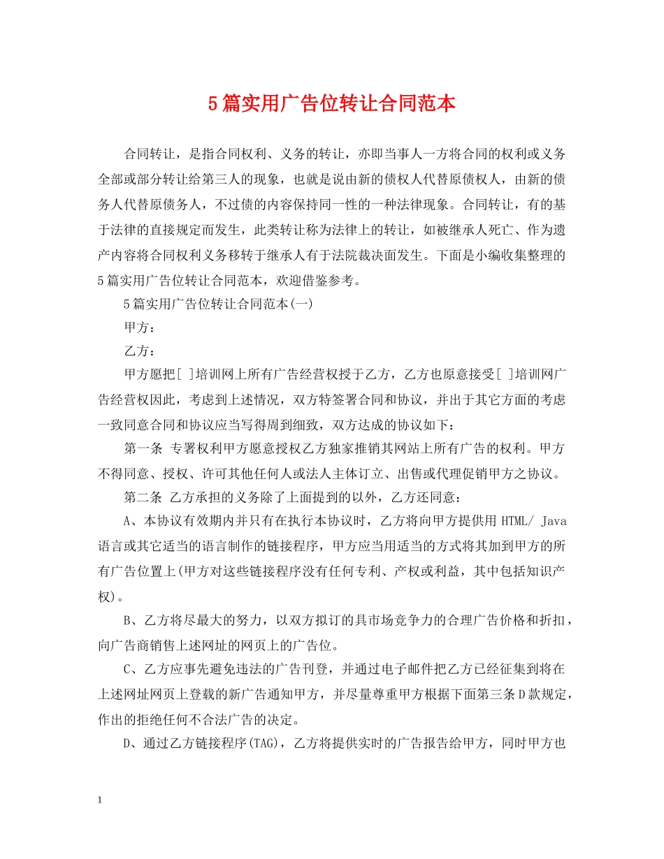 5篇实用广告位转让合同范本_第1页