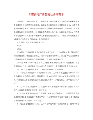 5篇实用广告位转让合同范本