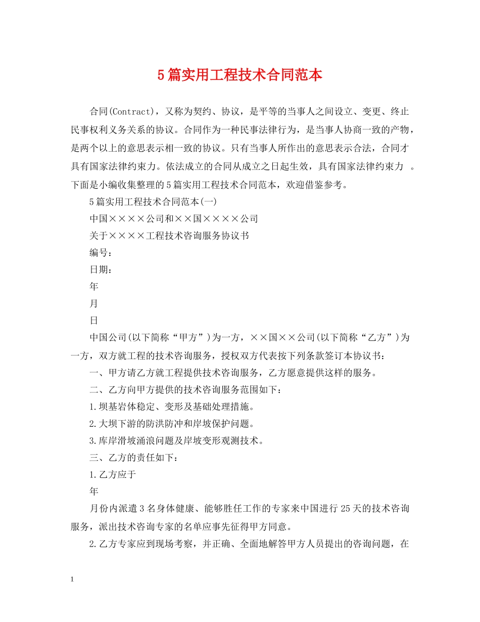 5篇实用工程技术合同范本_第1页