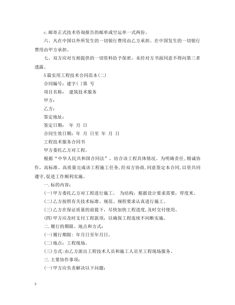 5篇实用工程技术合同范本_第3页