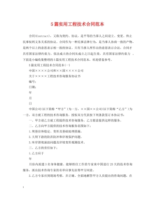 5篇实用工程技术合同范本